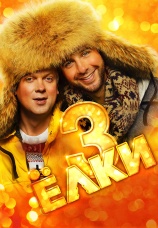 Постер к фильму Елки 3 2013