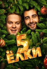 Постер к фильму Елки 5 2016