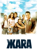 Постер к фильму ЖАRА 2006