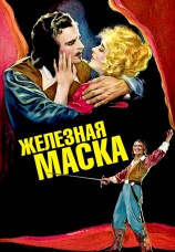 Постер к фильму Железная маска 1929