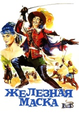 Постер к фильму Железная маска 1962