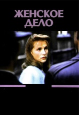 Постер к фильму Женское дело 1988