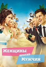 Постер к фильму Женщины против мужчин 2015