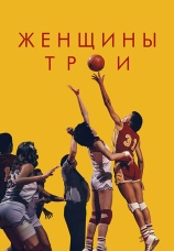 Постер к фильму Женщины Трои 2020