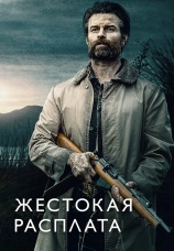 Постер к фильму Жестокая расплата 2021