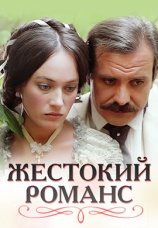 Постер к фильму Жестокий романс 1984