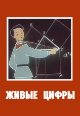 Постер к фильму Живые цифры 1962
