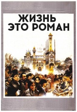 Постер к фильму Жизнь — это роман 1983