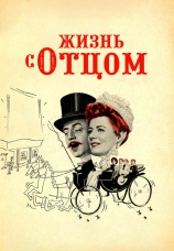 Постер к фильму Жизнь с отцом 1947