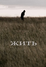 Постер к фильму Жить 2010