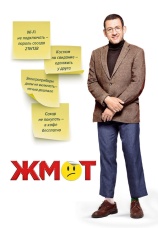 Постер к фильму Жмот 2016