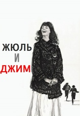 Постер к фильму Жюль и Джим 1962