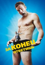 Постер к фильму За конец ответишь 2013