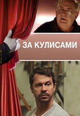 Постер к фильму За кулисами 2019