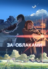 Постер к фильму За облаками 2004