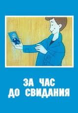 Постер к фильму За час до свидания 1965