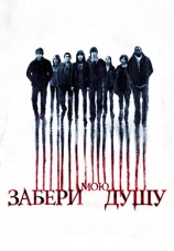 Постер к фильму Забери мою душу 2010