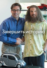 Постер к фильму Завершить историю 2013