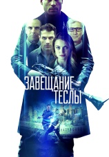 Постер к фильму Завещание Теслы 2020