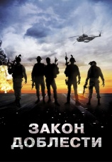 Постер к фильму Закон доблести 2012