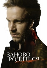 Постер к фильму #Зановородиться 2018