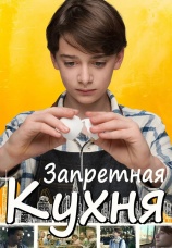 Постер к фильму Запретная кухня 2019
