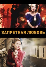 Постер к фильму Запретная любовь 2008