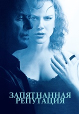 Постер к фильму Запятнанная репутация 2003