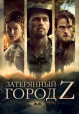 Постер к фильму Затерянный город Z 2016