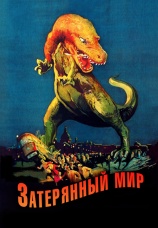Постер к фильму Затерянный мир 1925