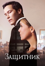Постер к фильму Защитник 2015