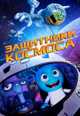 Постер к фильму Защитники космоса 2017