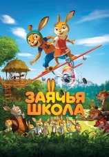 Постер к фильму Заячья школа 2017