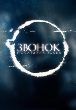 Постер к фильму Звонок. Последняя глава 2019
