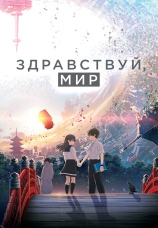 Постер к фильму Здравствуй, мир 2019