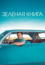 Постер к фильму Зеленая книга 2018