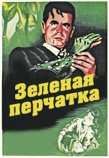 Постер к фильму Зеленая перчатка 1952