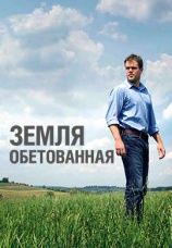 Постер к фильму Земля обетованная 2012