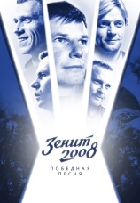 Постер к фильму Зенит-2008. Победная песня 2021