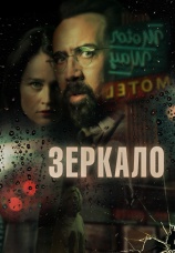 Постер к фильму Зеркало 2018