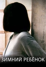 Постер к фильму Зимний ребенок 1989