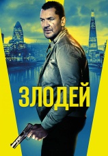 Постер к фильму Злодей 2020