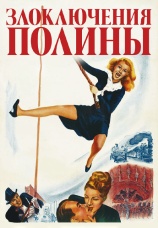 Постер к фильму Злоключения Полины 1947