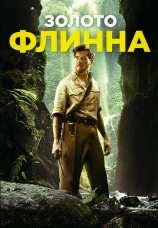 Постер к фильму Золото Флинна 2018