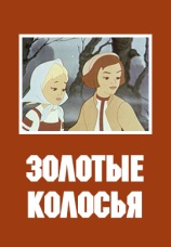 Постер к фильму Золотые колосья 1958