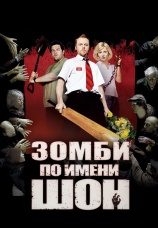Постер к фильму Зомби по имени Шон 2004