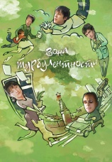 Постер к фильму Зона турбулентности 2010