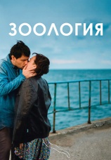 Постер к фильму Зоология 2016