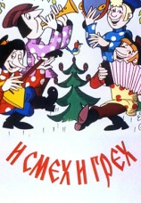 Постер к фильму И смех и грех 1978