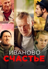 Постер к фильму Иваново счастье 2021
